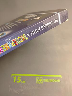 Большая книга экспериментов для школьников