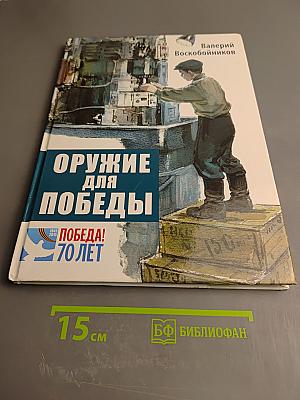 Оружие для Победы