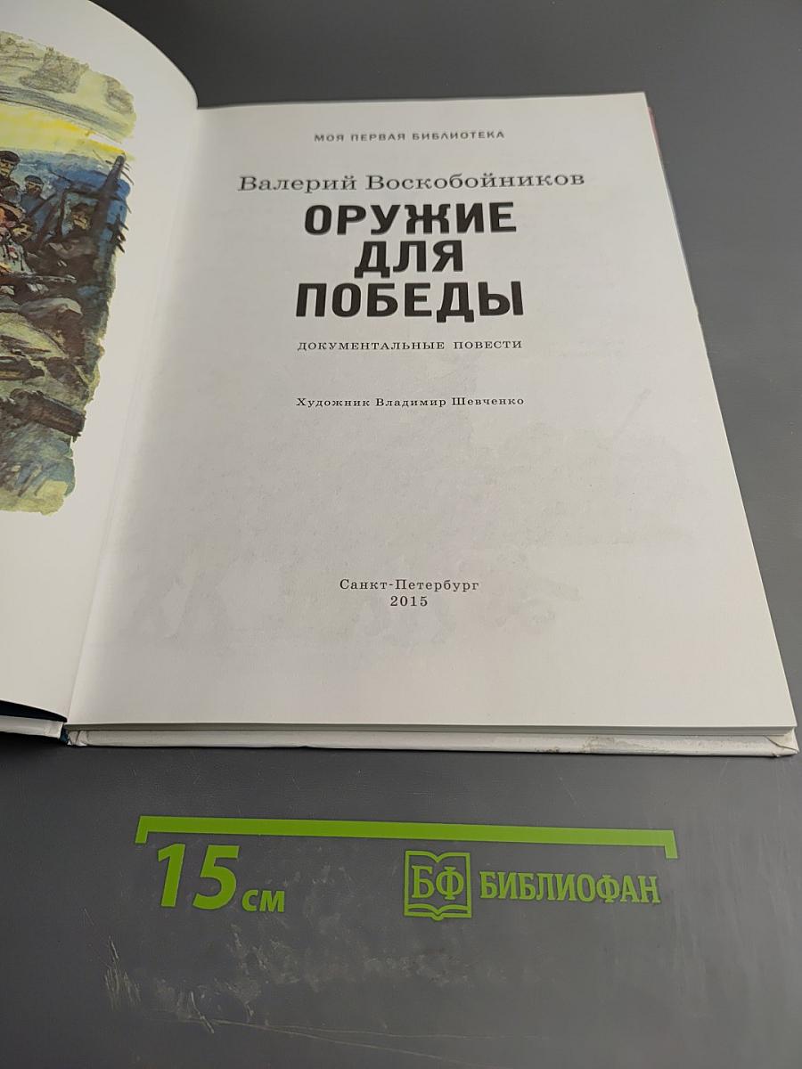 Оружие для Победы