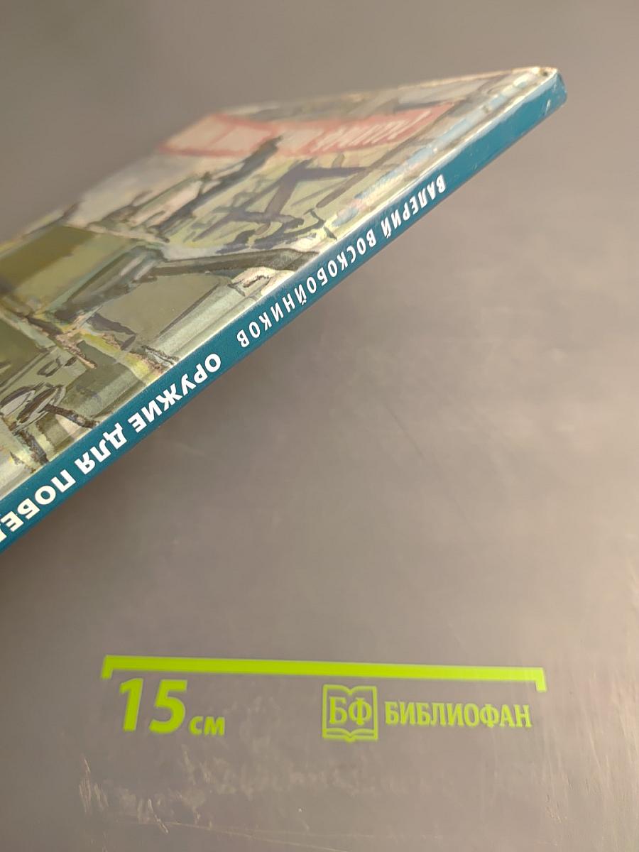 Оружие для Победы