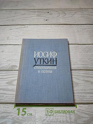 Стихотворения и поэмы
