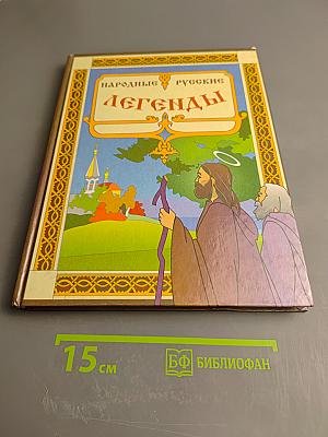 Народные Русские Легенды