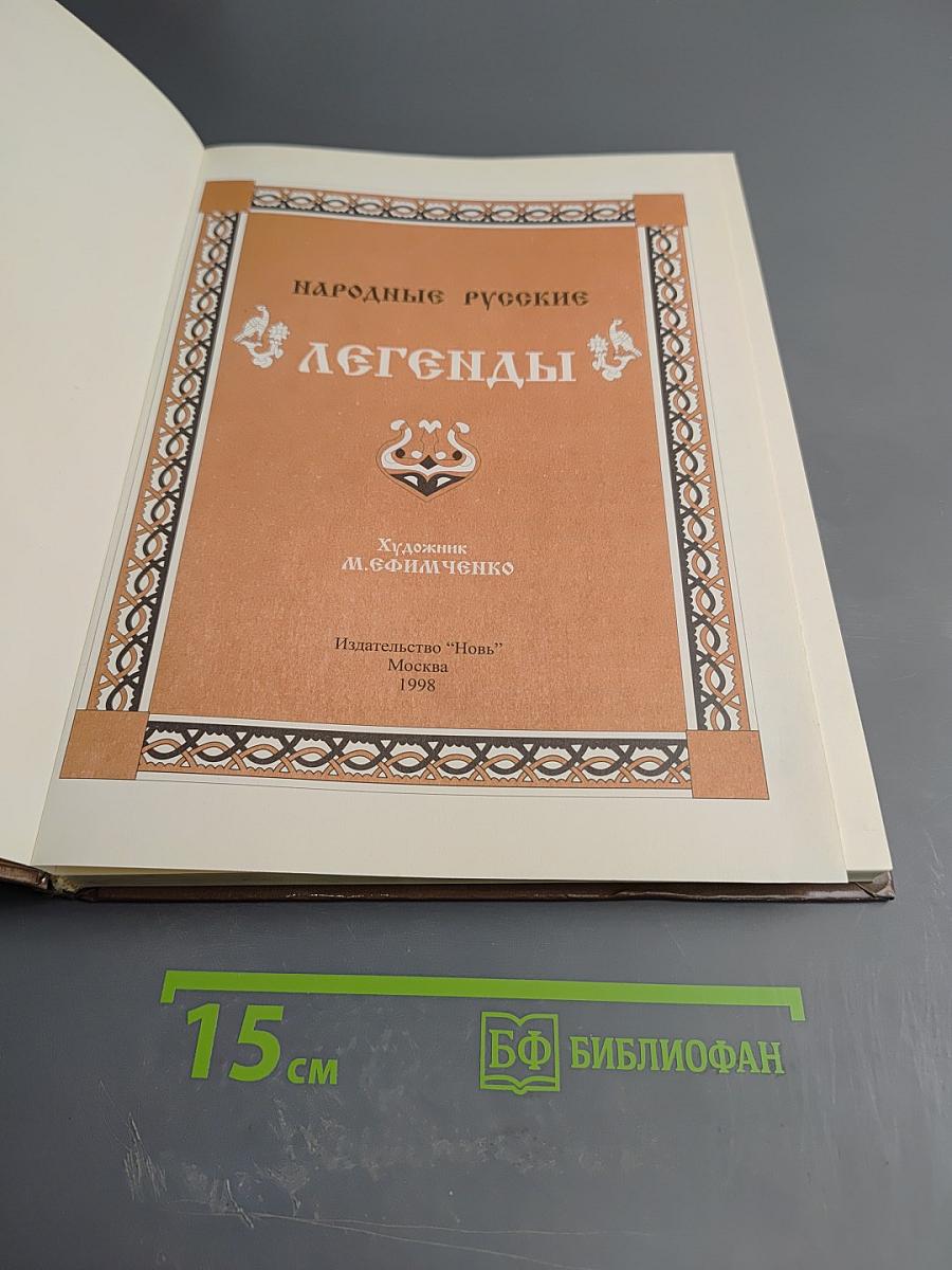 Народные Русские Легенды