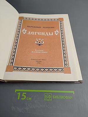 Народные Русские Легенды
