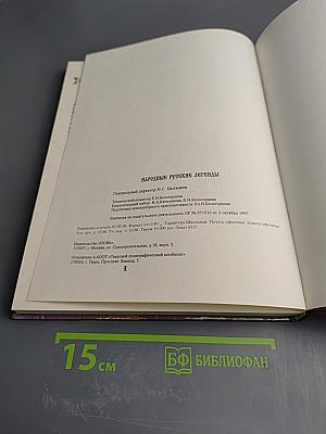 Народные Русские Легенды