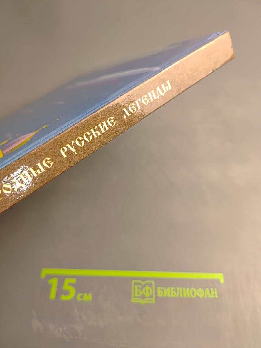 Народные Русские Легенды