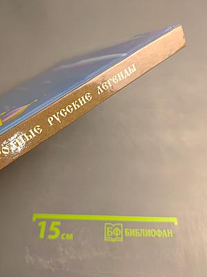 Народные Русские Легенды