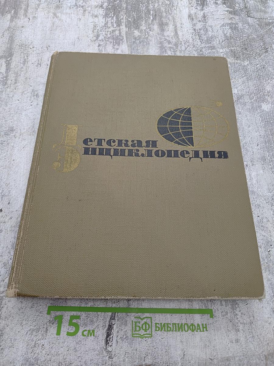 Детская энциклопедия. Том 3. Вещество и энергия