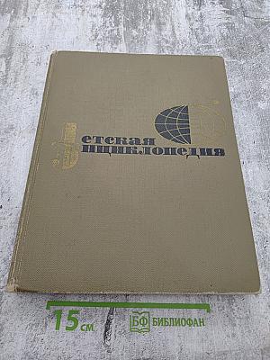 Детская энциклопедия. Том 3. Вещество и энергия