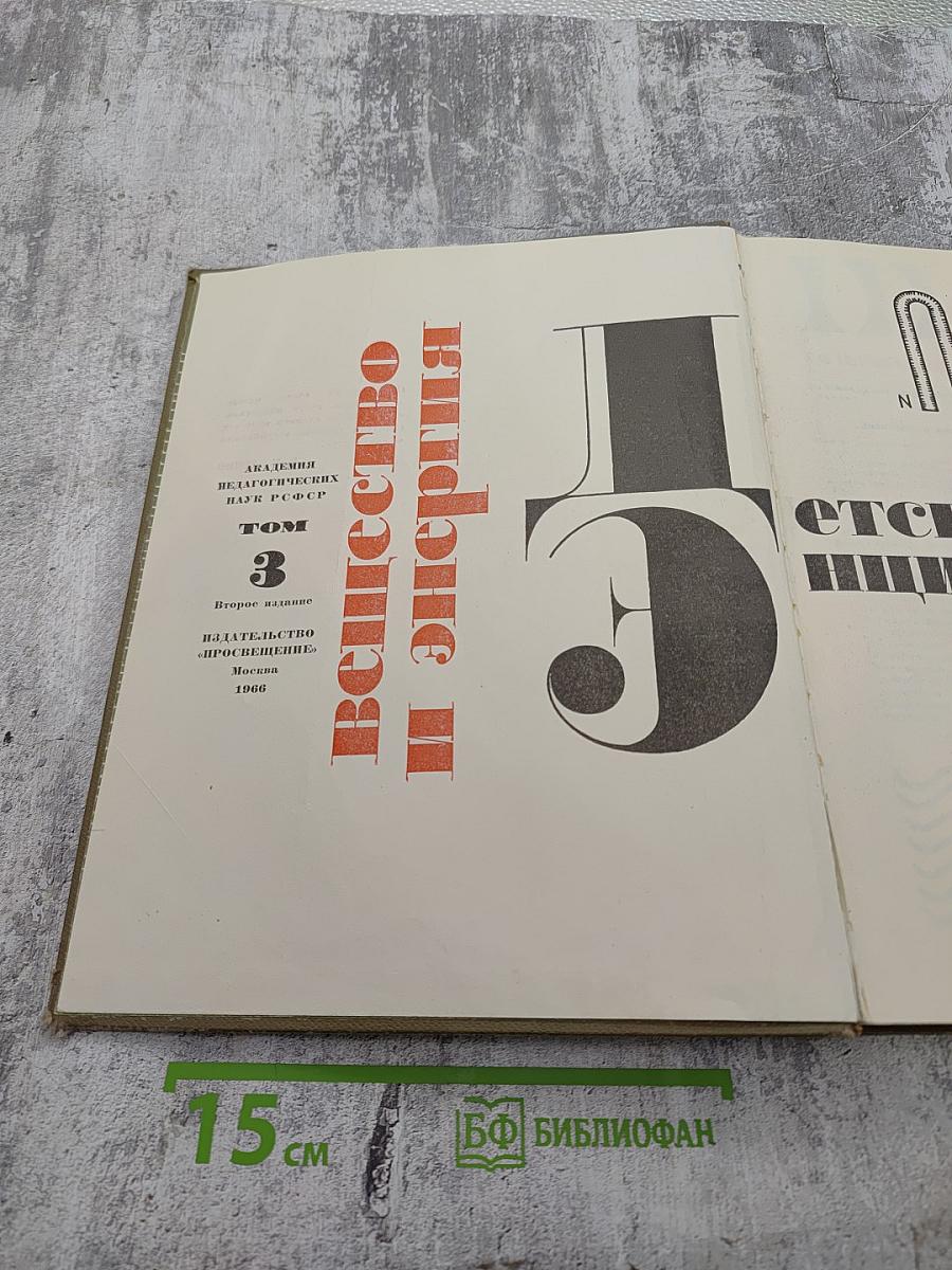 Детская энциклопедия. Том 3. Вещество и энергия