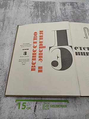 Детская энциклопедия. Том 3. Вещество и энергия