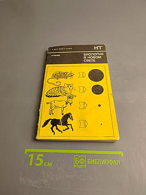 Биология в новом свете