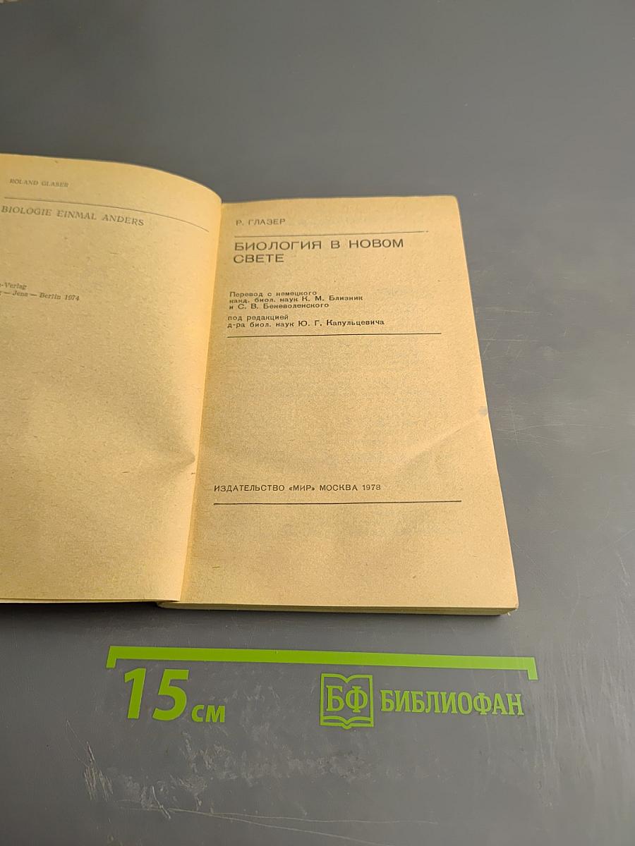 Биология в новом свете