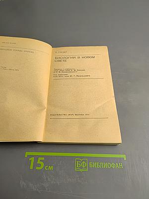 Биология в новом свете