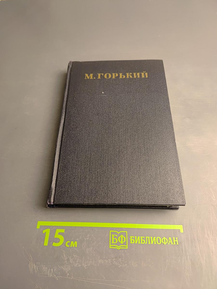 Собрание сочинений в тридцати томах. Том 14. Повести, рассказы, очерки, воспоминания, сказки, стихотворения