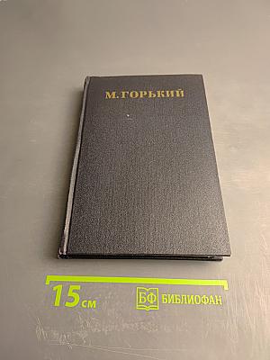Собрание сочинений в тридцати томах. Том 14. Повести, рассказы, очерки, воспоминания, сказки, стихотворения