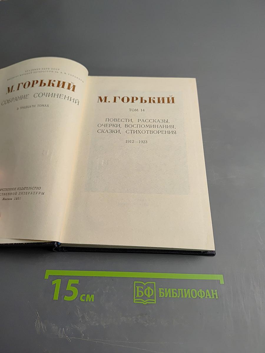 Собрание сочинений в тридцати томах. Том 14. Повести, рассказы, очерки, воспоминания, сказки, стихотворения