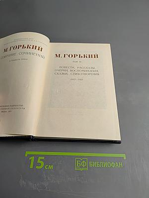Собрание сочинений в тридцати томах. Том 14. Повести, рассказы, очерки, воспоминания, сказки, стихотворения