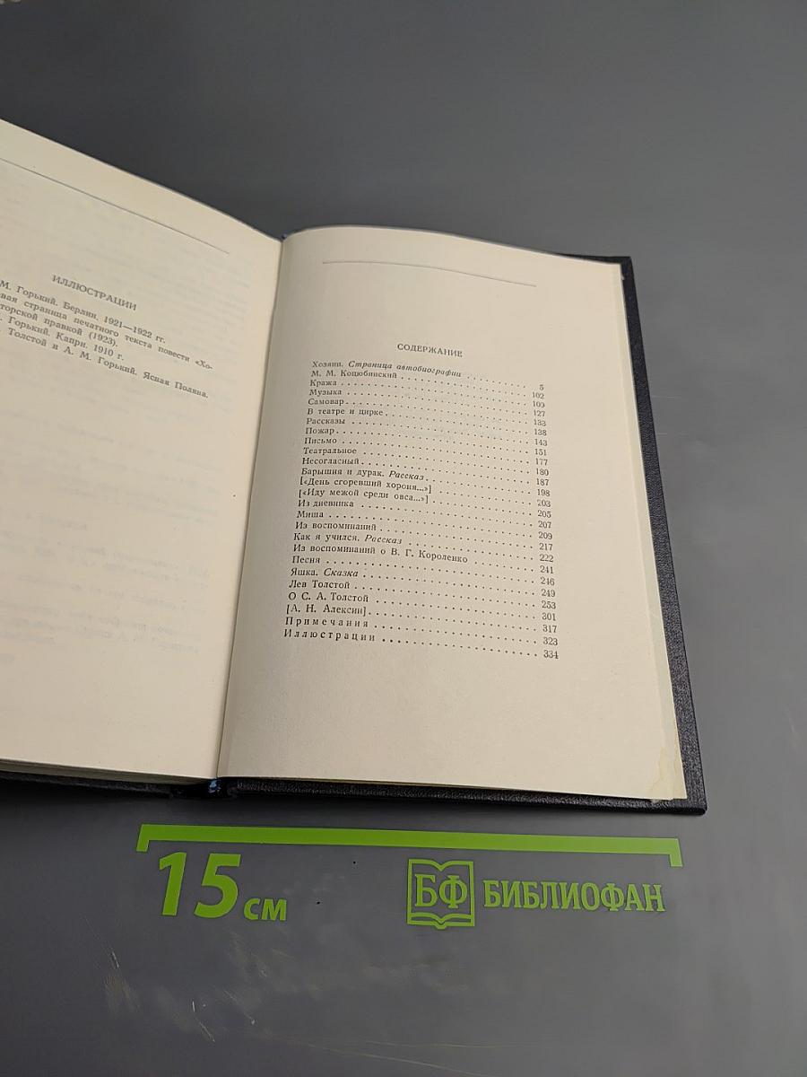 Собрание сочинений в тридцати томах. Том 14. Повести, рассказы, очерки, воспоминания, сказки, стихотворения