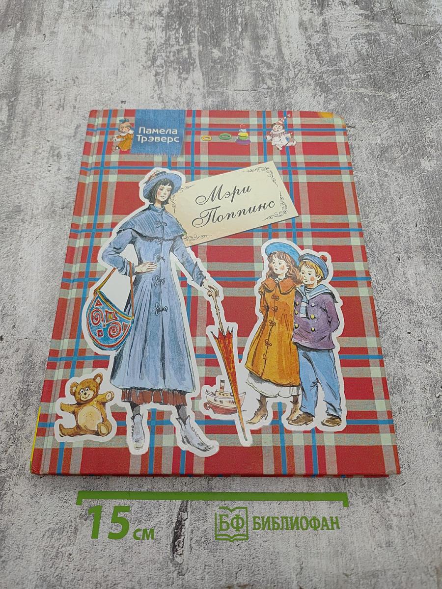 Мэри Поппинс. Сказочная повесть