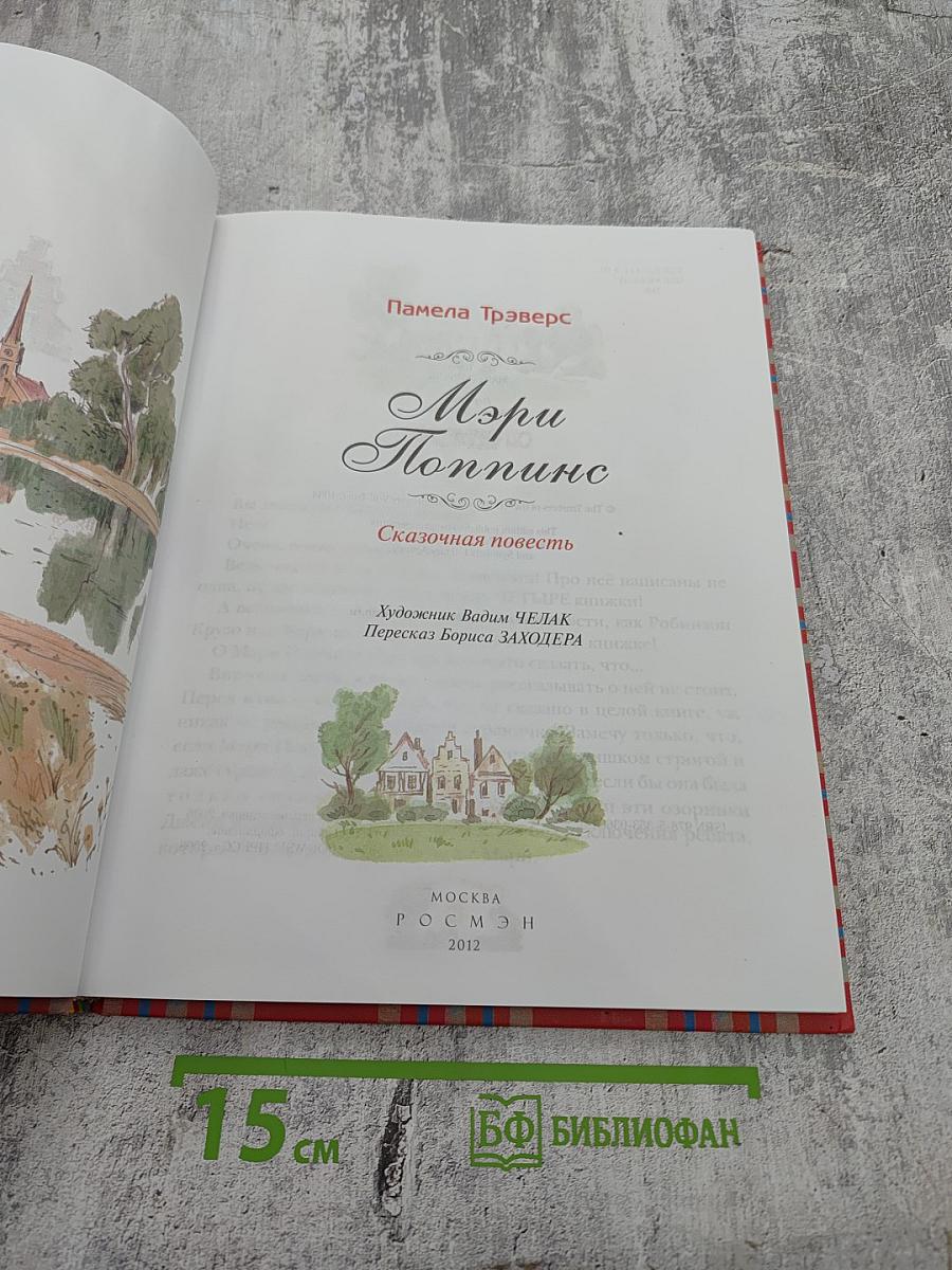 Мэри Поппинс. Сказочная повесть