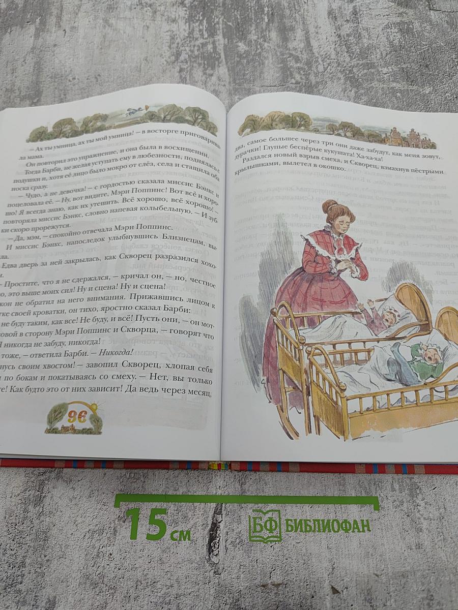 Мэри Поппинс. Сказочная повесть