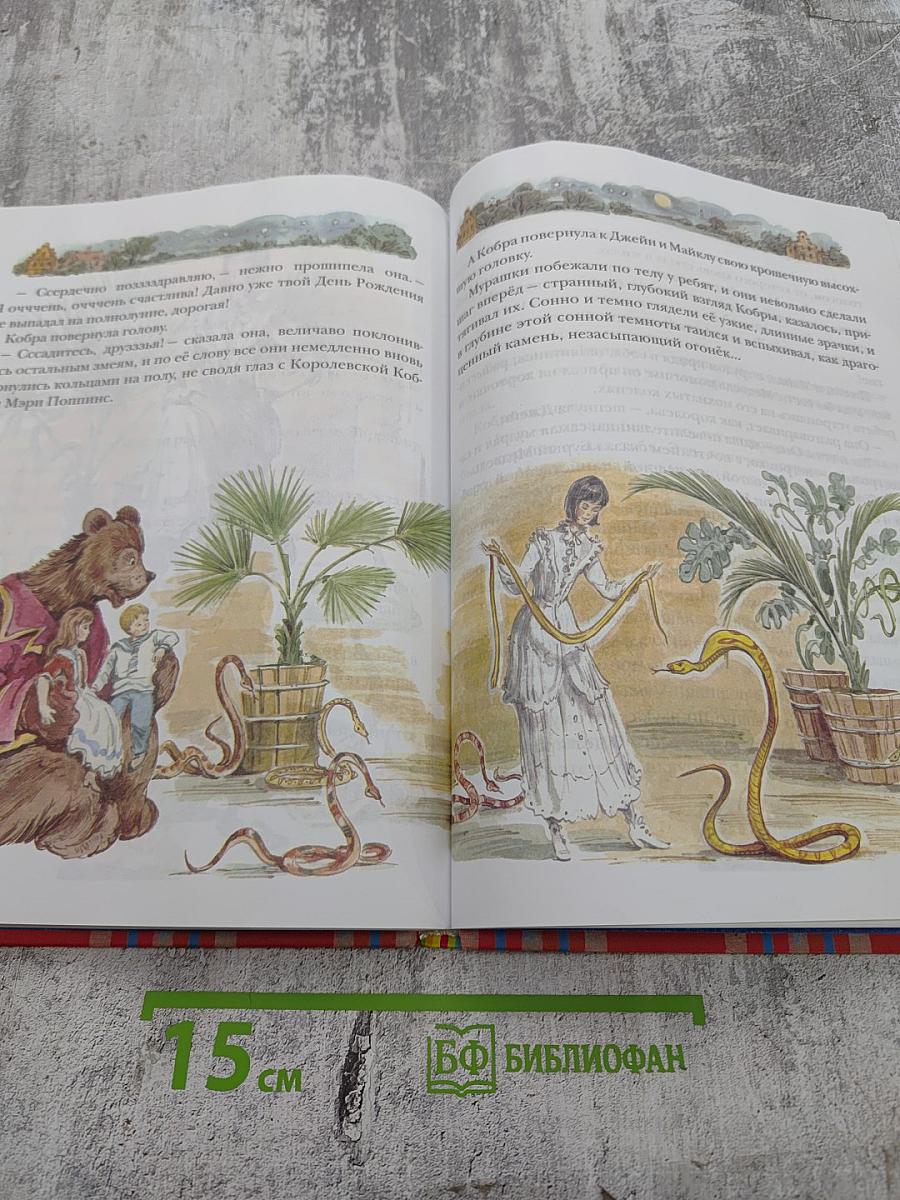 Мэри Поппинс. Сказочная повесть