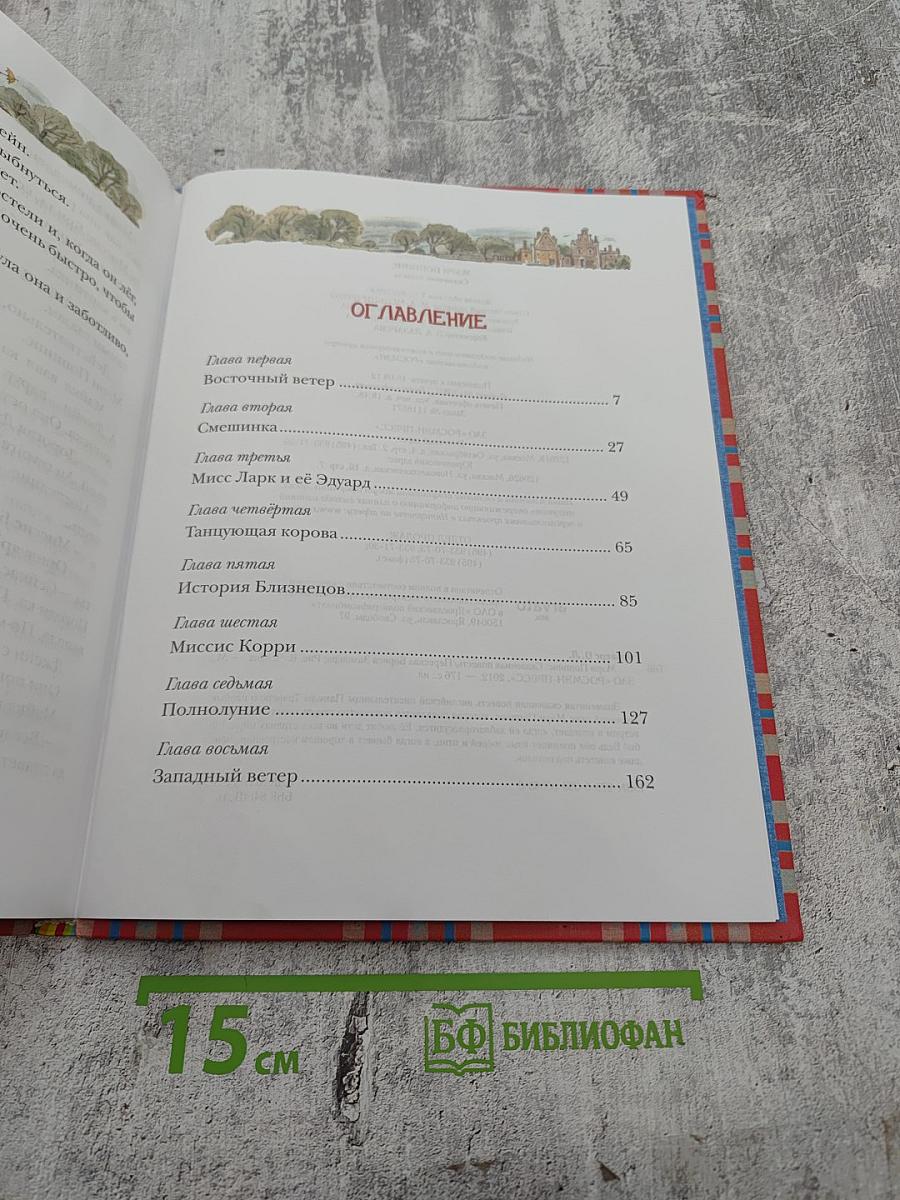 Мэри Поппинс. Сказочная повесть