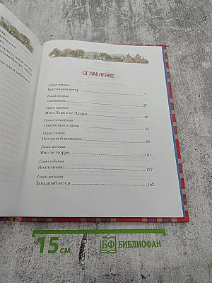 Мэри Поппинс. Сказочная повесть