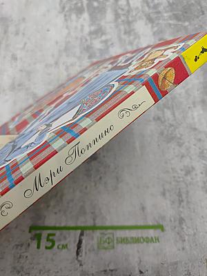 Мэри Поппинс. Сказочная повесть