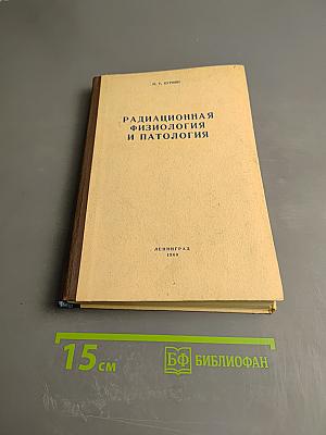 Радиационная физиология и патология