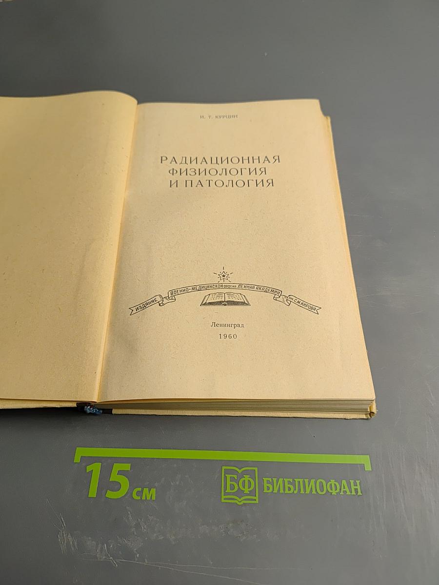Радиационная физиология и патология