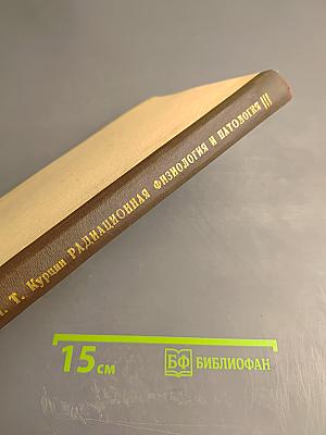 Радиационная физиология и патология