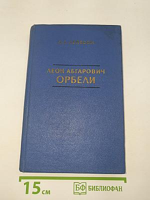 Леон Абгарович Орбели