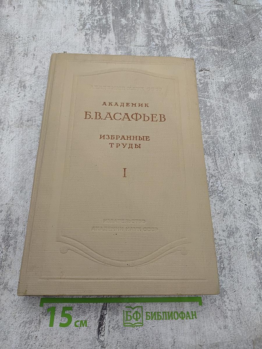 Избранные труды. Том I. Избранные работы о М. И. Глинке