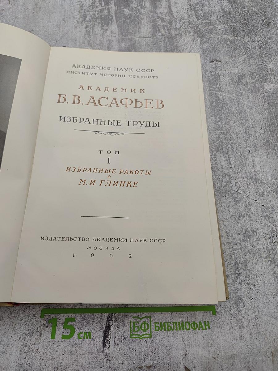 Избранные труды. Том I. Избранные работы о М. И. Глинке