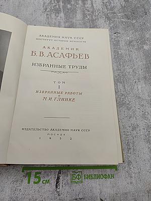 Избранные труды. Том I. Избранные работы о М. И. Глинке