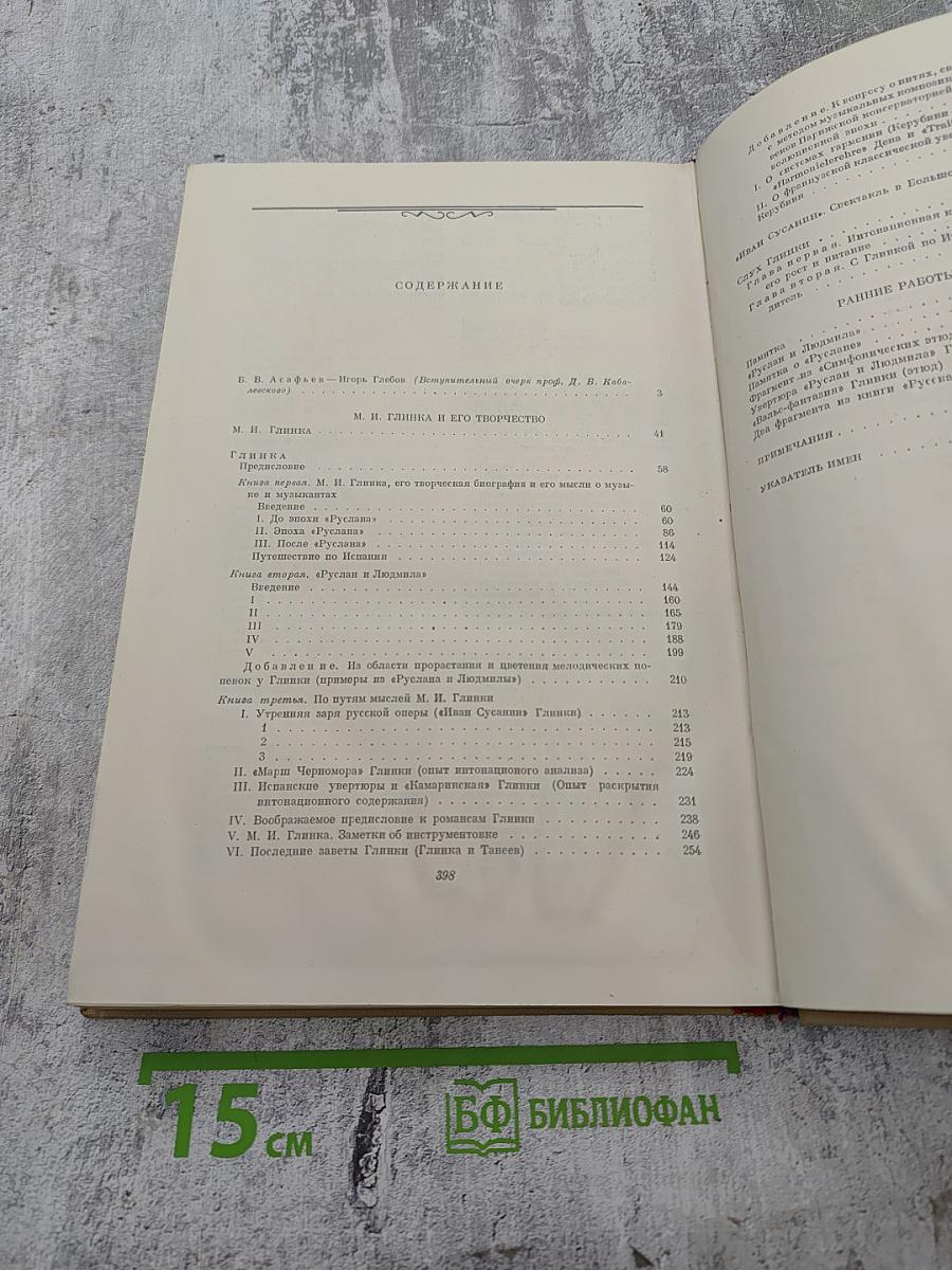 Избранные труды. Том I. Избранные работы о М. И. Глинке