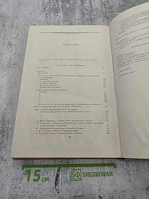 Избранные труды. Том I. Избранные работы о М. И. Глинке