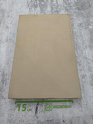 Избранные труды. Том I. Избранные работы о М. И. Глинке