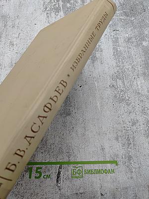 Избранные труды. Том I. Избранные работы о М. И. Глинке