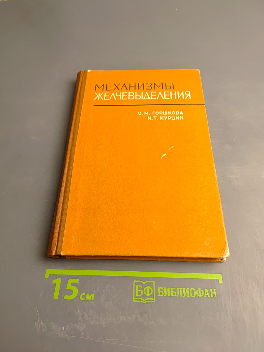 Механизмы желчевыделения