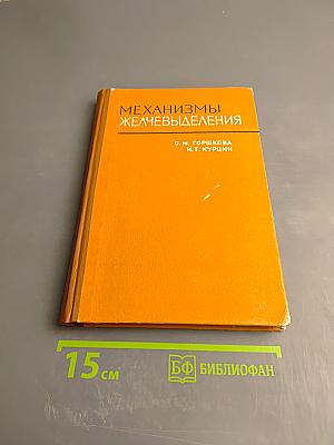 Механизмы желчевыделения