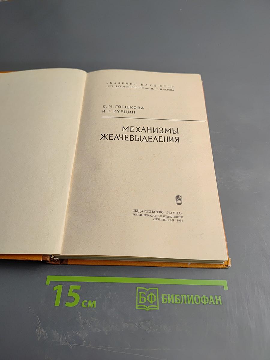 Механизмы желчевыделения