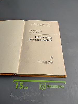 Механизмы желчевыделения