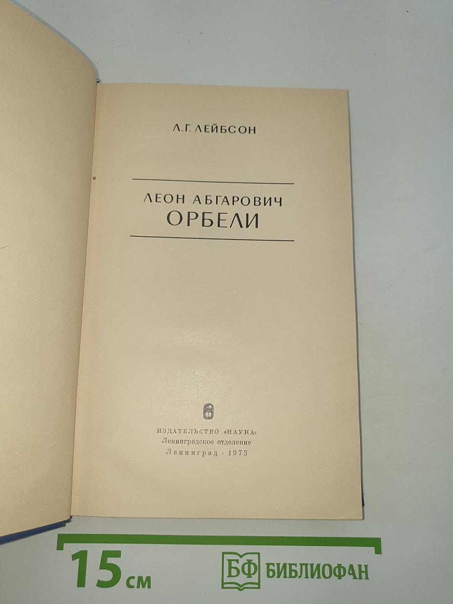 Леон Абгарович Орбели