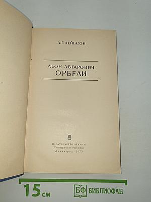 Леон Абгарович Орбели