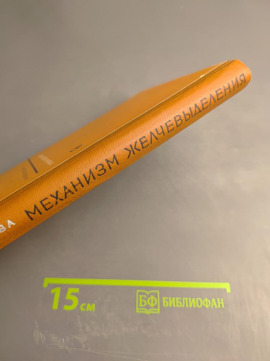 Механизмы желчевыделения