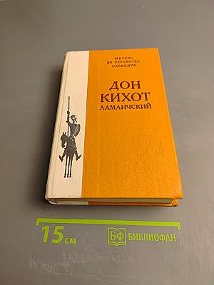 Дон Кихот Ламанчский. Часть вторая