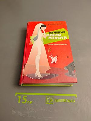 Мучения Минти Мэлоун